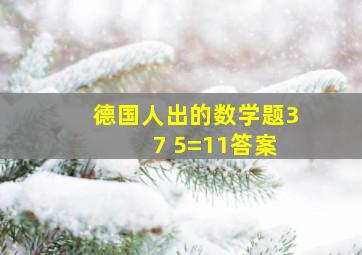 德国人出的数学题3 7 5=11答案